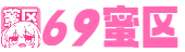 69蜜区_一区二区三区日韩_国产一区二区三区欧美_亚洲精品美女久久久久_中文字幕日韩精品欧美一区_国产精品久久人妻无码A片_国产毛片精品AV一区二区-